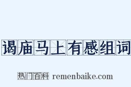 谒庙马上有感组词是什么意思的图片